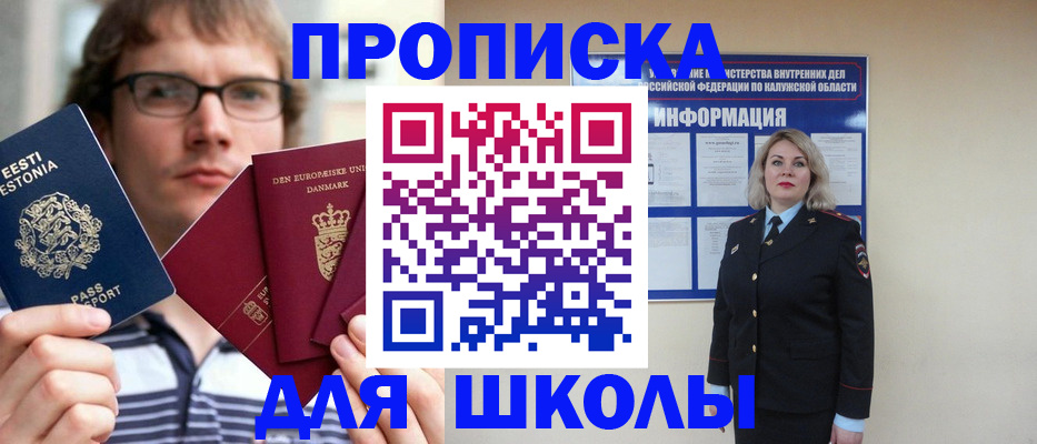 прописка для школы в Ершове