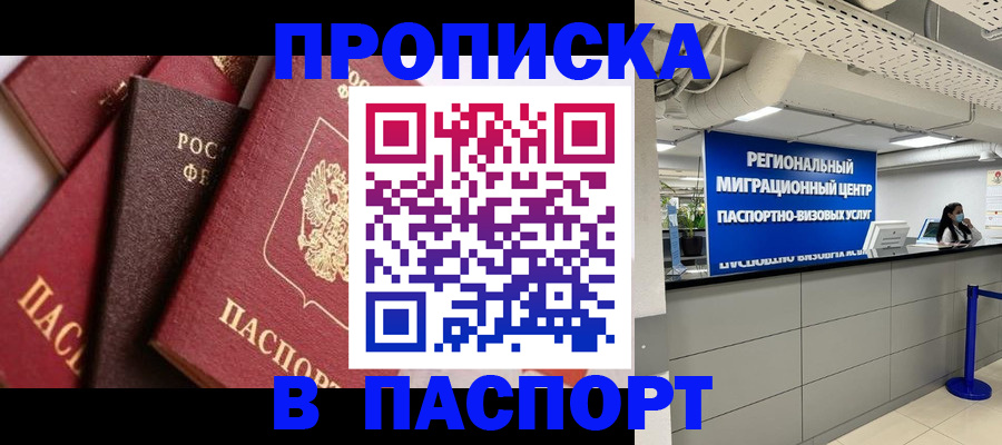 прописка штамп в Ершове
