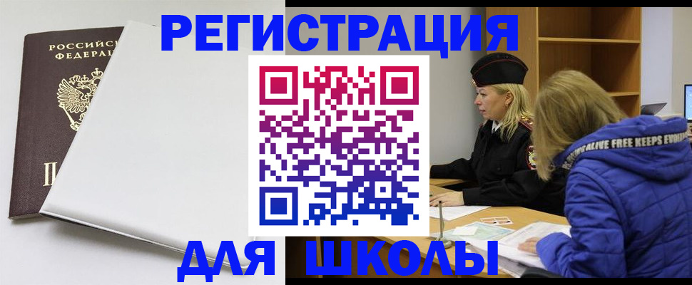 временная регистрация для школы в Ершове